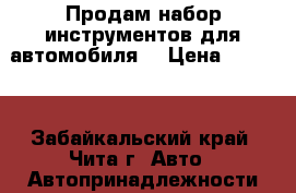 Продам набор инструментов для автомобиля  › Цена ­ 3 000 - Забайкальский край, Чита г. Авто » Автопринадлежности и атрибутика   . Забайкальский край